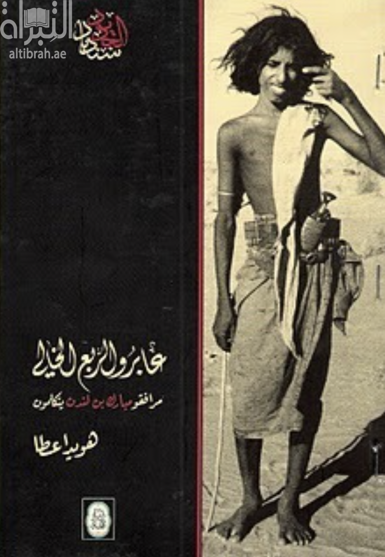 غلاف كتاب عابرو الربع الخالي : مرافقو مبارك بن لندن يتكلمون