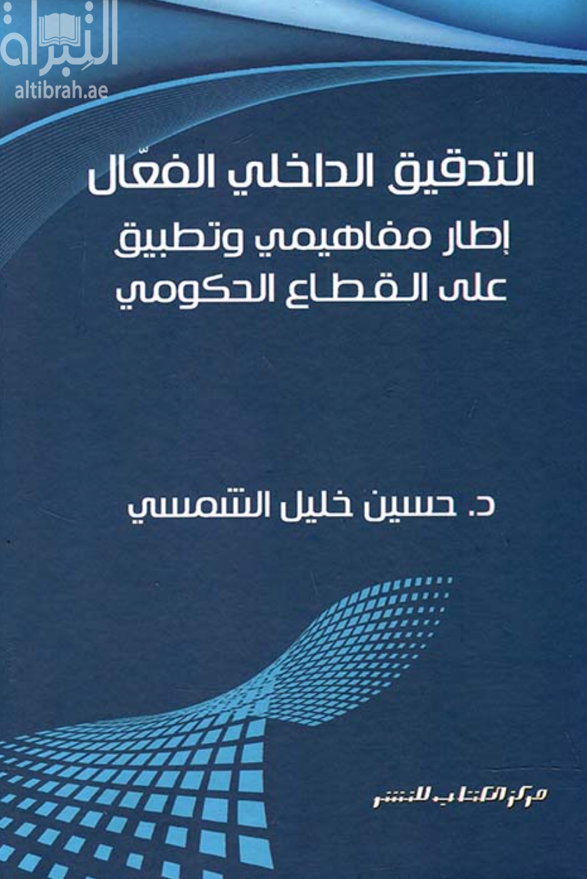 كتاب التدقيق الداخلى الفعال : إطار مفاهيم وتطبيق على القطاع الحكومي