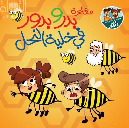 غلاف كتاب مغامرة بدر وبدور في خلية النحل