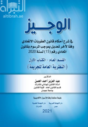 كتاب الوجيز في شرح أحكام قانون العقوبات الإتحادي وفقًا لآخر تعديل بموجب المرسوم بقانون إتحادي رقم (15) لسنة 2020 القسم العام – الكتاب الأول ( النظرية العامة للجريمة )