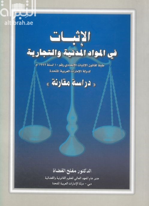 غلاف كتاب الإثبات في المواد المدنية والتجارية طبقا لقانون الإثبات الاتحادي رقم 10 لسنة 1992م لدولة الإمارات العربية المتحدة دراسة مقارنة