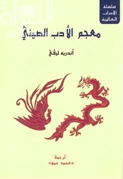 معجم الأدب الصيني  Dictionnaire de litterature chinoise