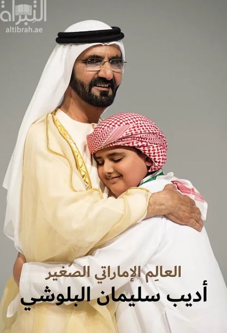 كتاب العالم الإماراتي الصغير