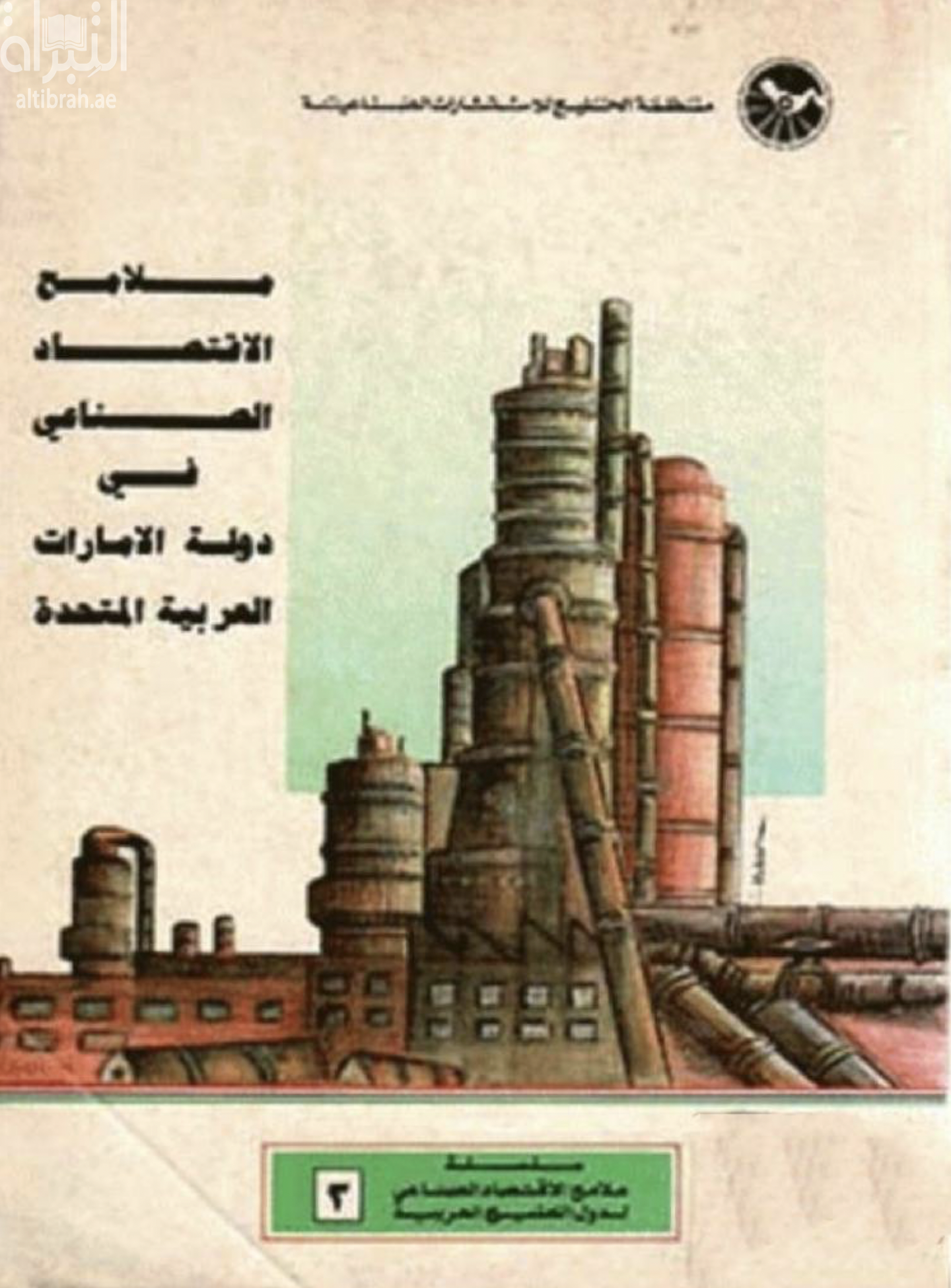 غلاف كتاب ملامح الإقتصاد الصناعي في دولة الإمارات العربية المتحدة