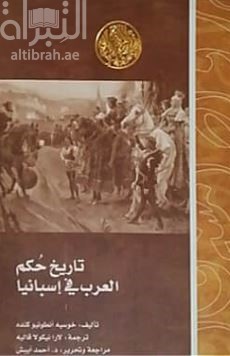 كتاب تاريخ حكم العرب في إسبانيا  Historia de la dominacion de los arabes en España