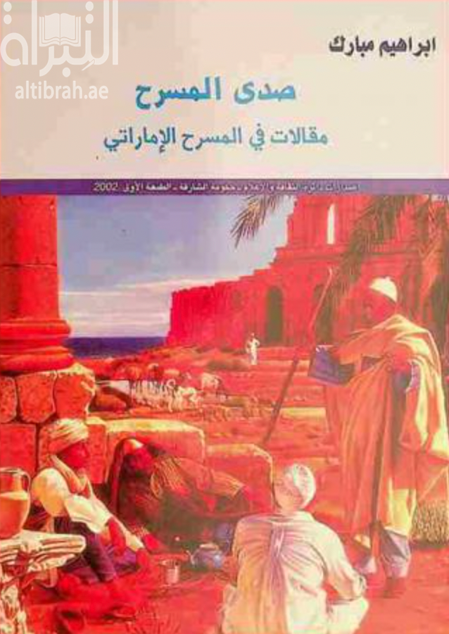 غلاف كتاب صدى المسرح : مقالات في المسرح الإماراتي