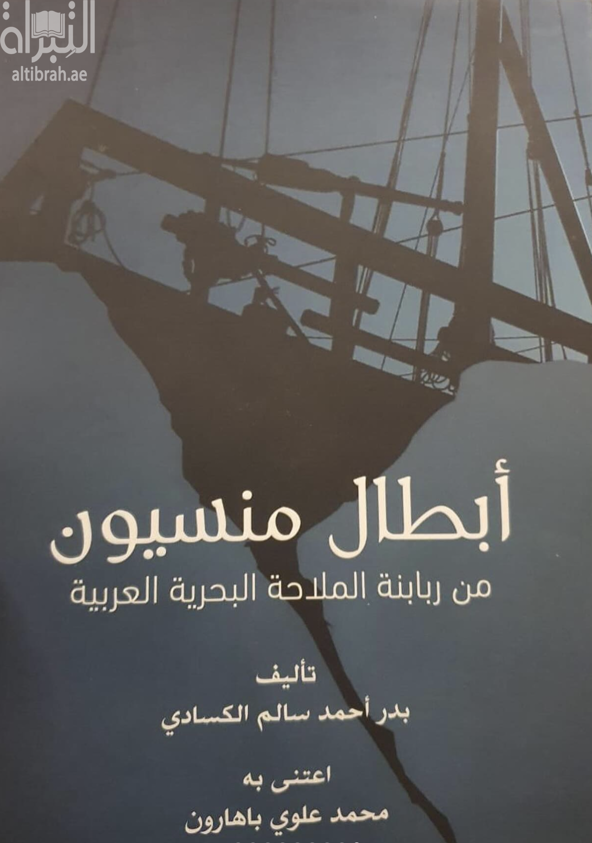 كتاب أبطال منسيون من ربابنة الملاحة البحرية العربية