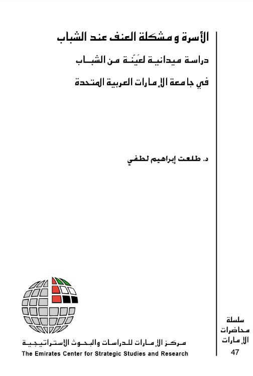 الأسرة ومشكلة العنف عند الشباب : دراسة ميدانية لعينة من الشباب في جامعة الإمارات العربية المتحدة