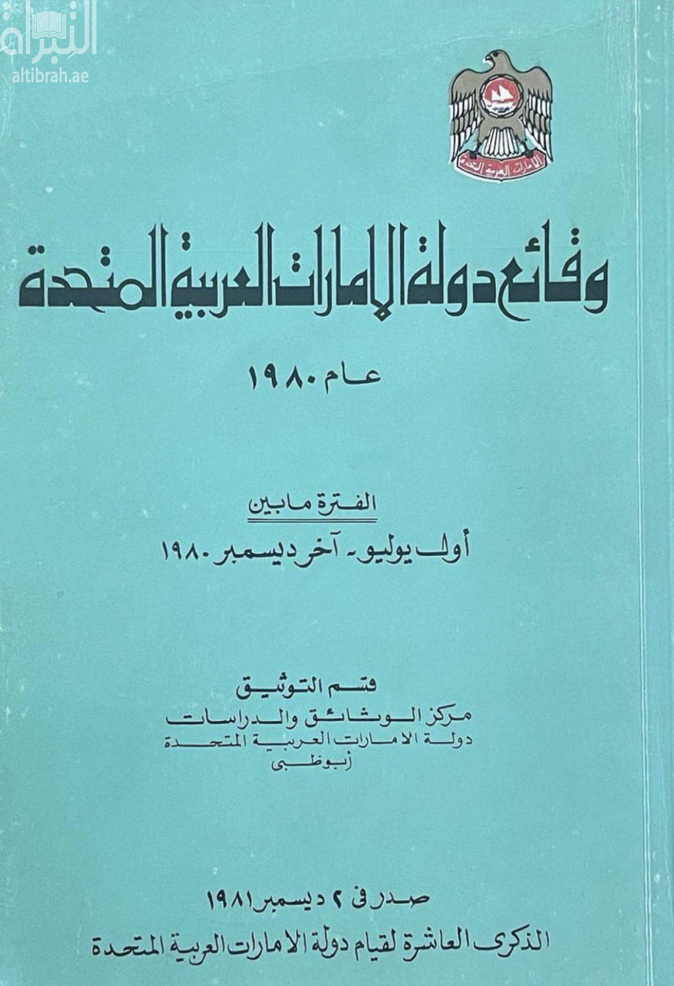 غلاف كتاب وقائع دولة الإمارات العربية المتحدة 1980