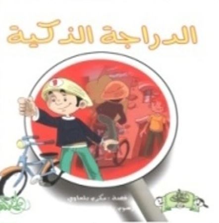 غلاف كتاب الدراجة الذكية