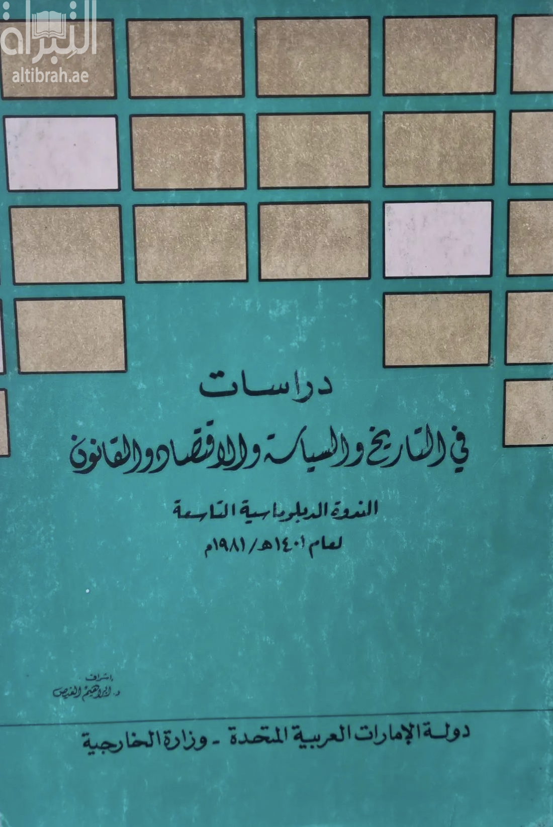 غلاف كتاب دراسات في التاريخ والسياسة والإقتصاد والقانون : محاضرات الندوة الدبلوماسية التاسعة لعام 1401 هـ / 1981 م