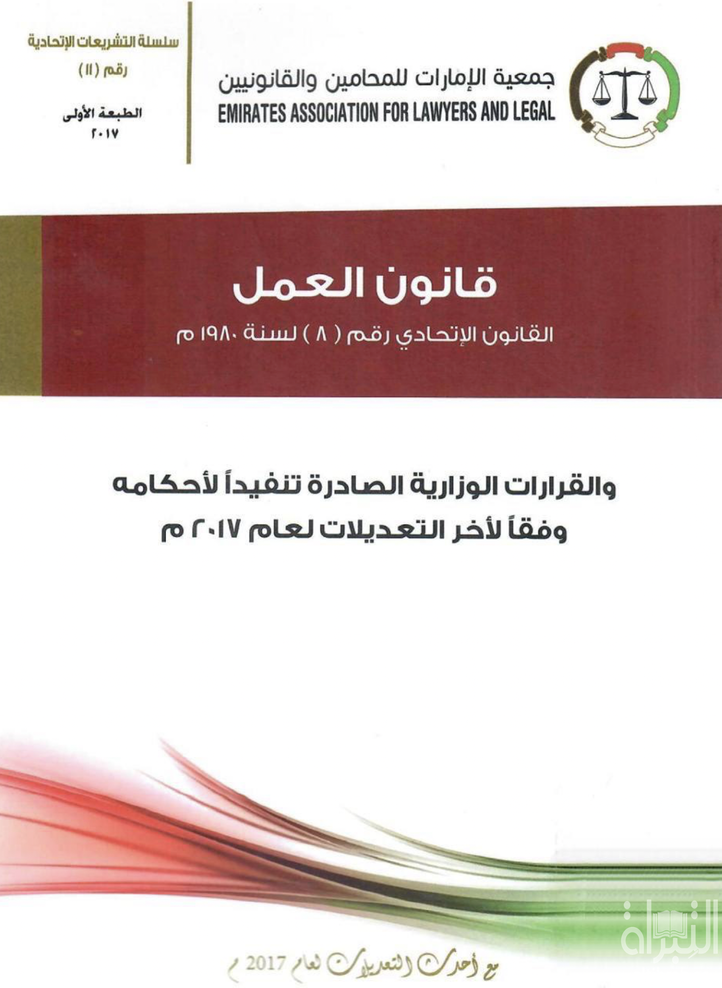 غلاف كتاب قانون العمل : القانون الإتحادي رقم ( 8 ) لسنة 1980 والقرارات الوزارية الصادرة تنفيذاً لأحكامه وفقاً لآخر التعديلات لعام 2017