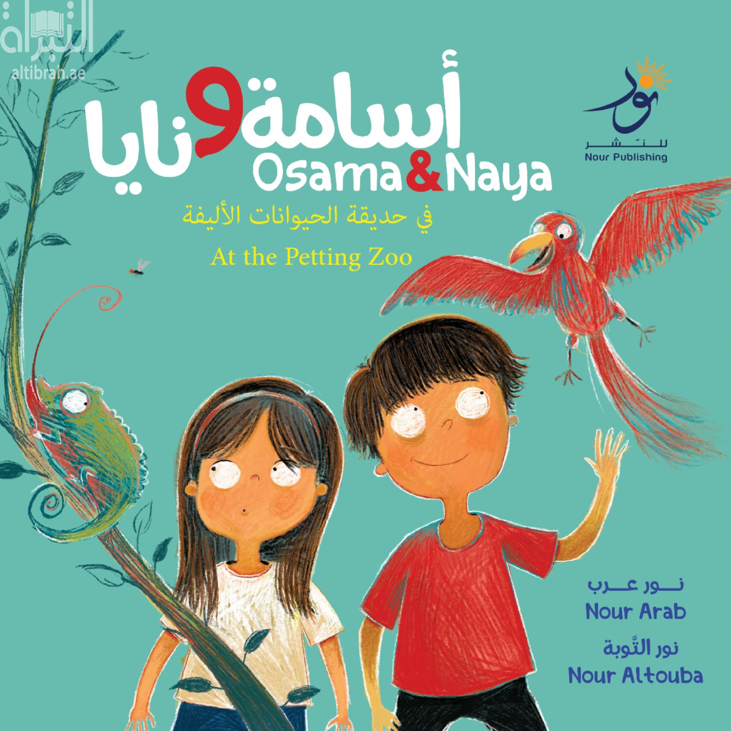 كتاب أسامة ونايا في حديقة الحيوانات الأليفة Osama And Naya At The Petting Zoo