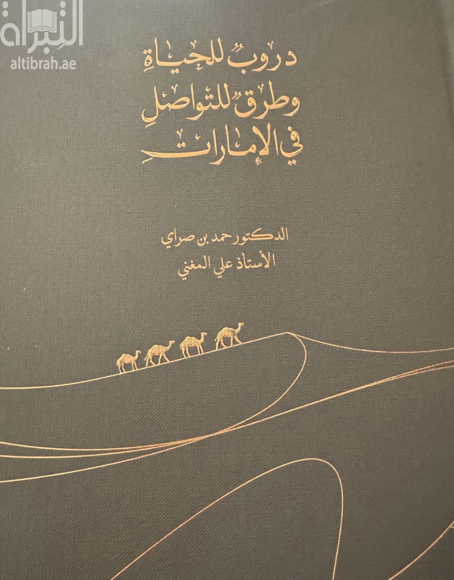 غلاف كتاب دروب للحياة وطرق للتواصل في الإمارات