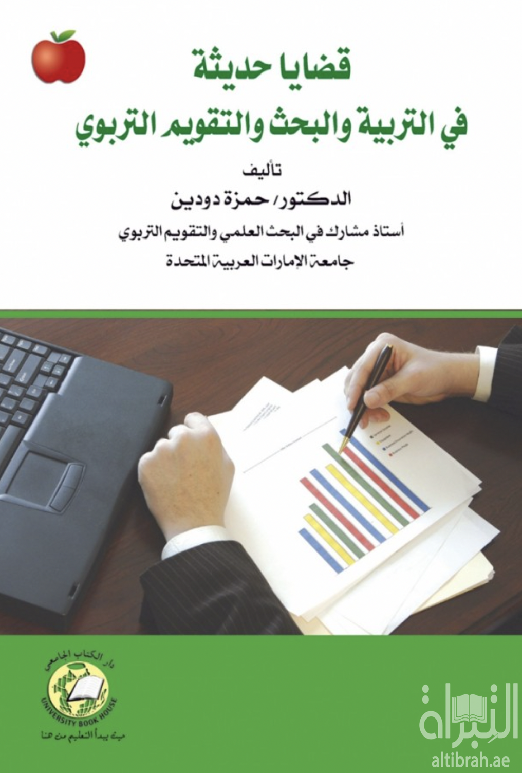 كتاب قضايا حديثة في التربية و البحث و التقويم التربوي