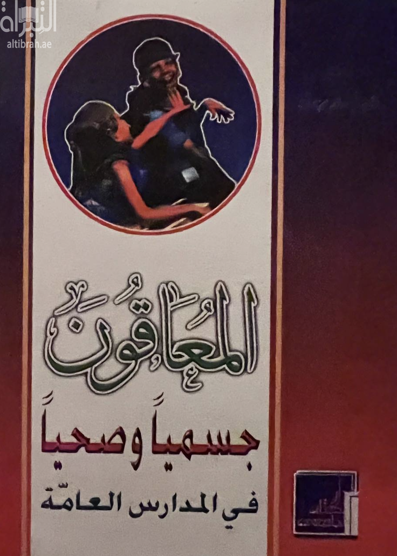 كتاب المعاقون جسمياً وصحياً في المدارس العامة