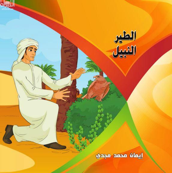 كتاب الطير النبيل