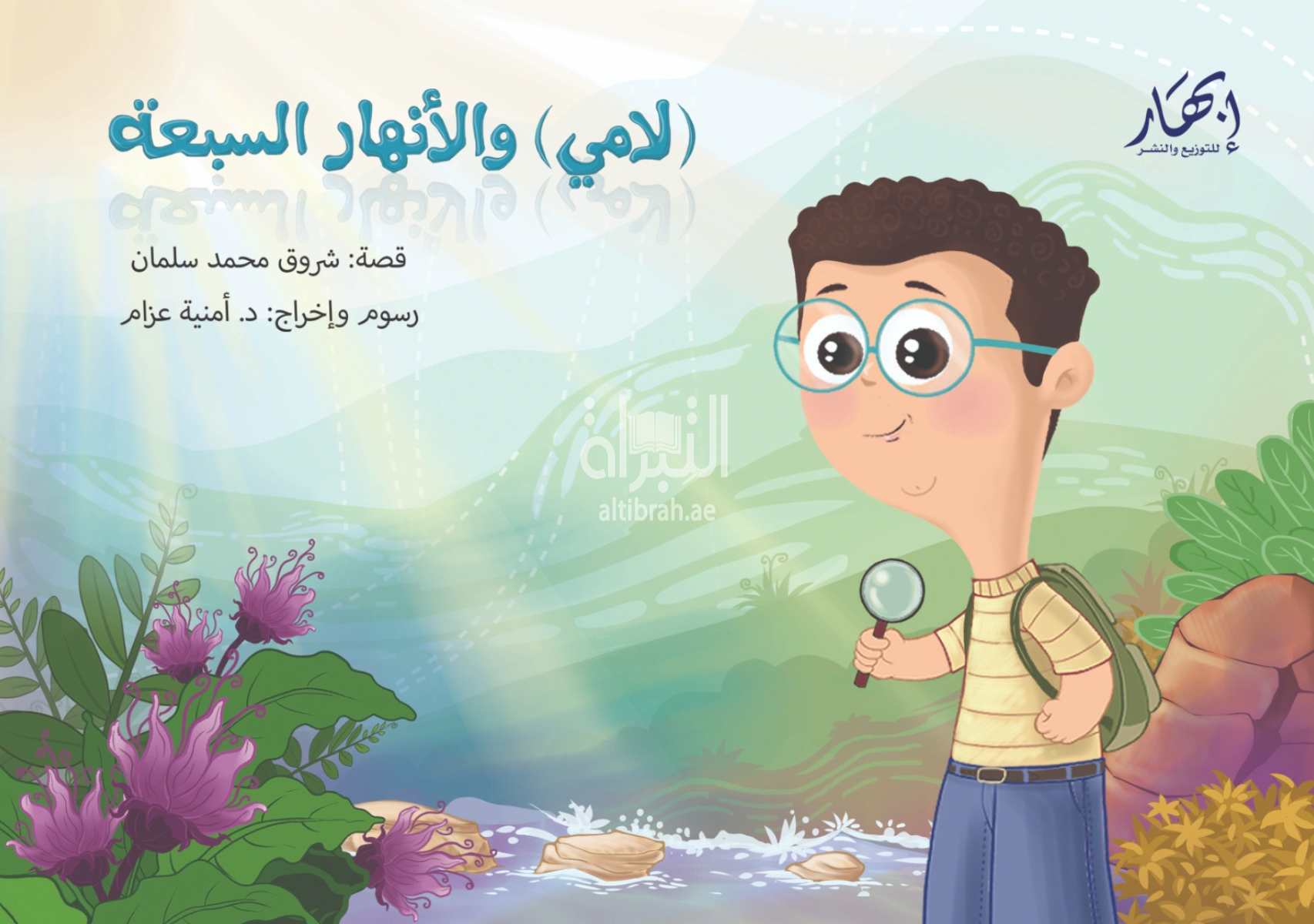 غلاف كتاب لامي والأنهار السبعة