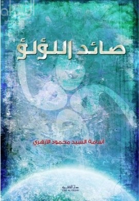 غلاف كتاب صائد اللؤلؤ : خطوات على طريق بناء الإنسان