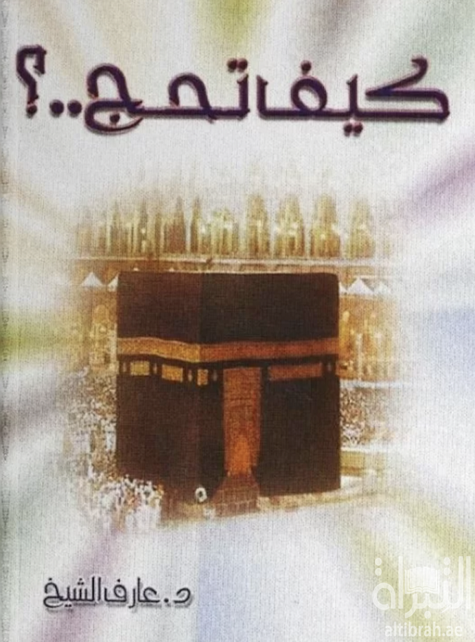 غلاف كتاب كيف تحج ؟