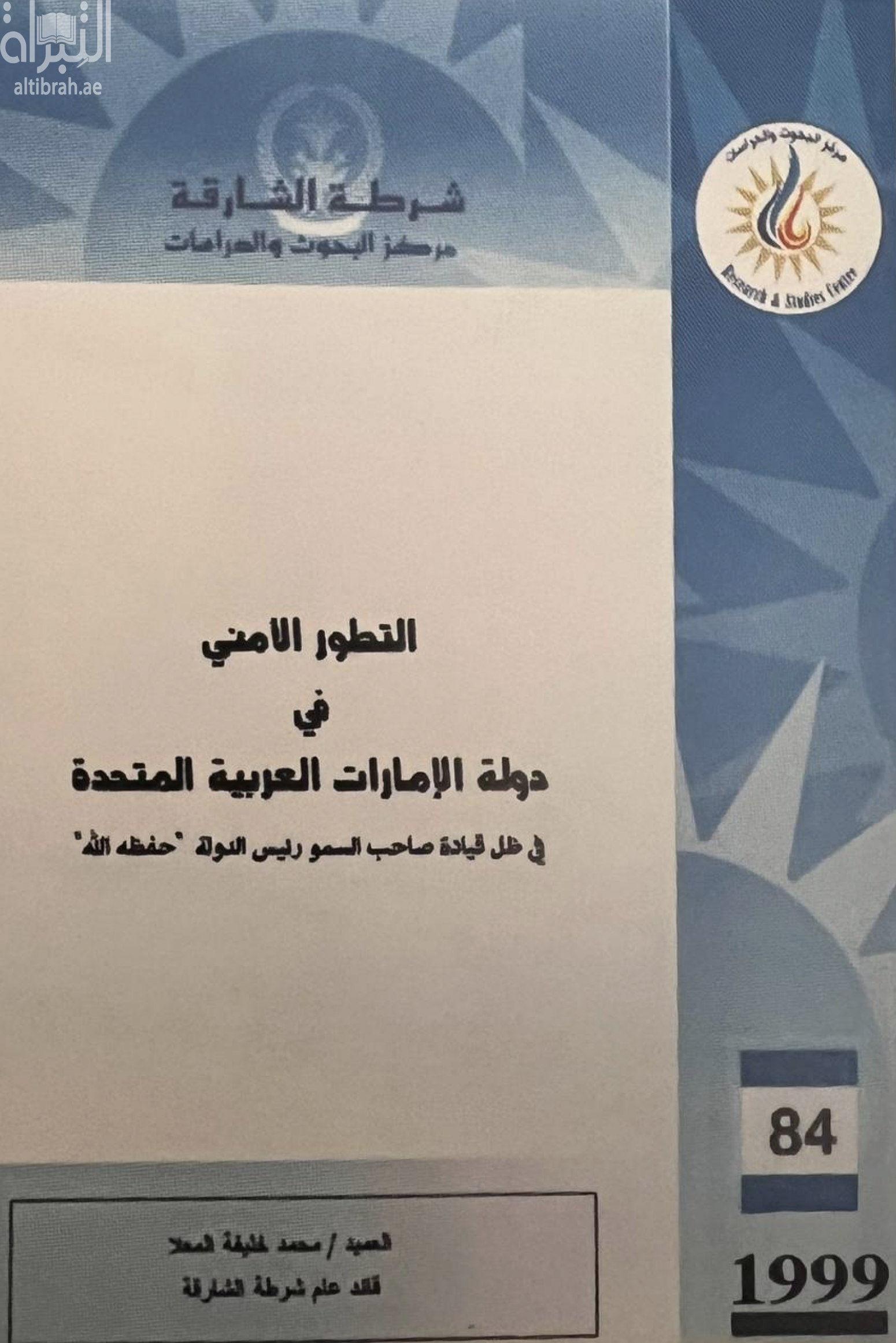 التطور الأمني لدولة الإمارات العربية المتحدة في ظل قيادة صاحب السمو رئيس الدولة