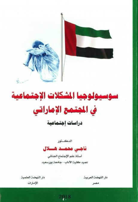 سوسيولوجيا المشكلات الإجتماعية في المجتمع الإماراتي : دراسات إجتماعية