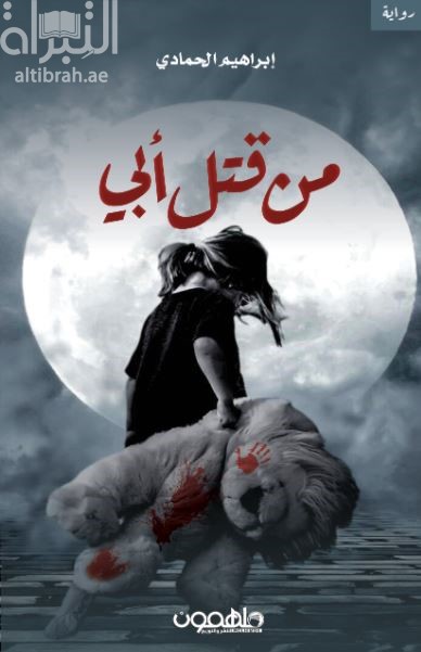 كتاب من قتل أبي
