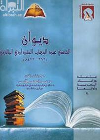 غلاف كتاب ديوان القاضي عبد الوهاب البغدادي المالكي (ت 422هـ)