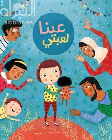 غلاف كتاب عينا لعبتي