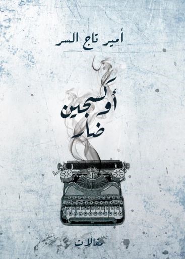 كتاب أوكسجين ضار : مقالات