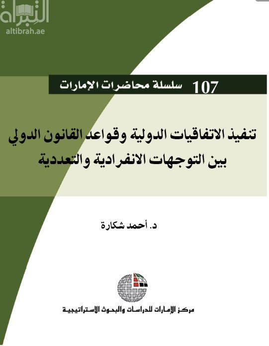 غلاف كتاب تنفيذ الإتفاقيات الدولية وقواعد القانون الدولي بين التوجهات الإنفرادية والتعددية