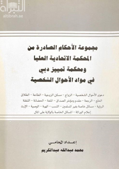 مجموعة الأحكام الصادرة من المحكمة الاتحادية العليا ومحكمة تمييز دبي في مواد الأحوال الشخصية