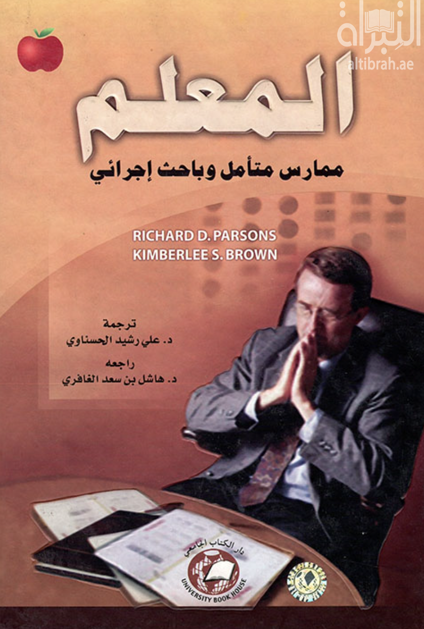 غلاف كتاب المعلم ممارس متأمل وباحث إجرائي