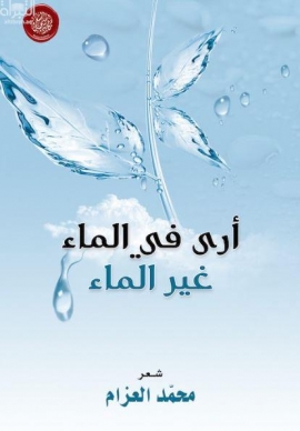 غلاف كتاب أرى في الماء غير الماء