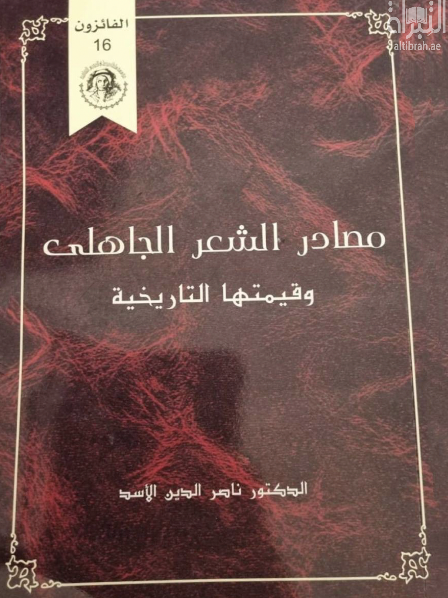 غلاف كتاب مصادر الشعر الجاهلي وقيمتها التاريخية