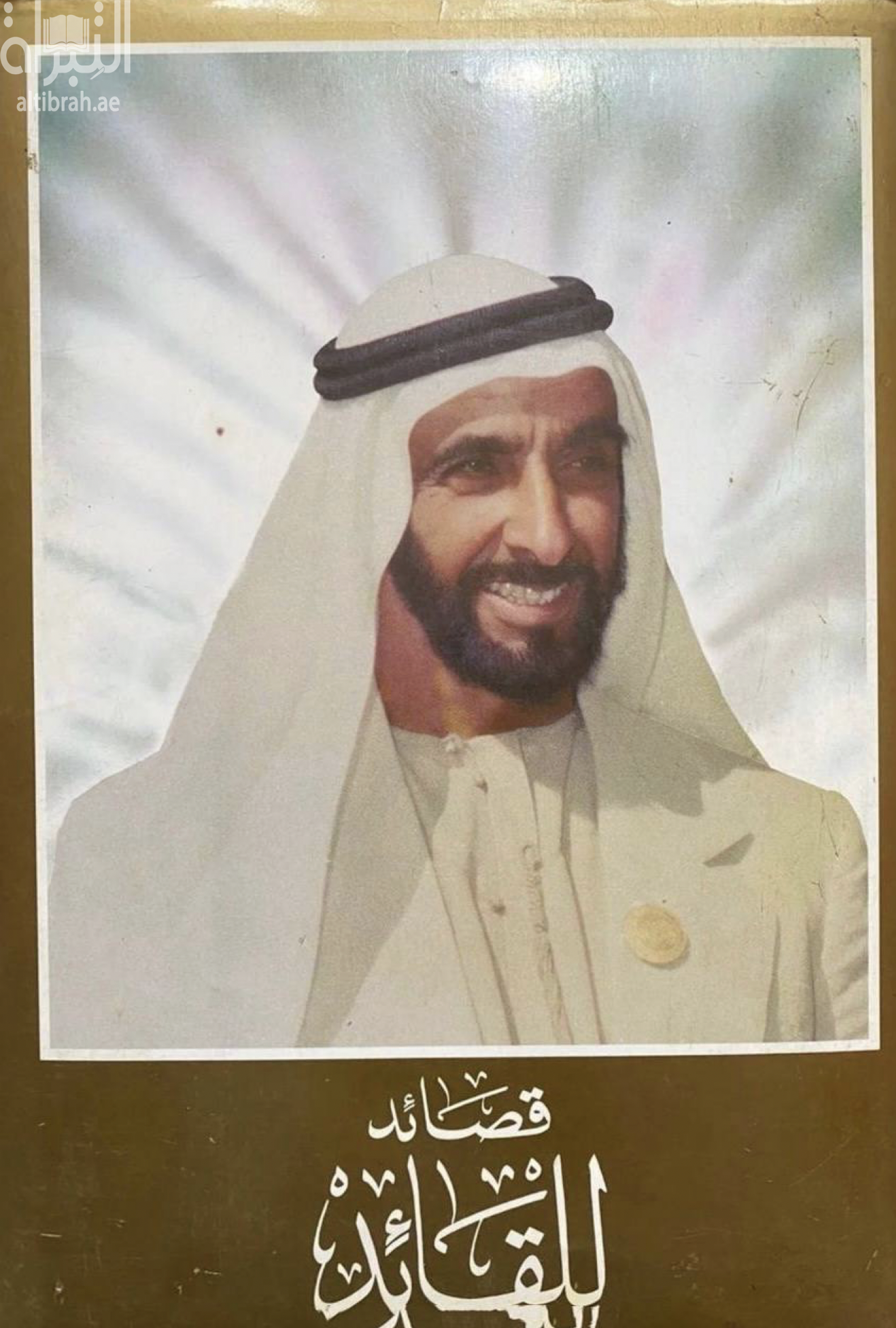 غلاف كتاب قصائد للقائد