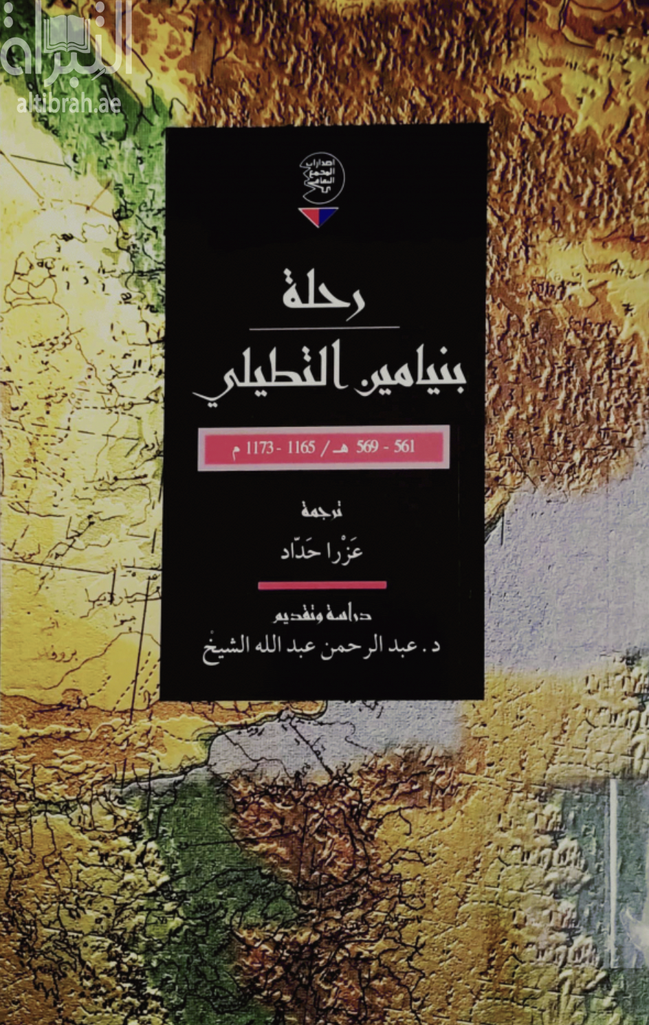 غلاف كتاب رحلة بنيامين التطيلي 569-561هـ/1165-1173م