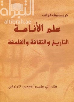 غلاف كتاب علم الأناسة التاريخ و الثقافة و الفلسفة  Anthropologie geschichte kultur philosophie