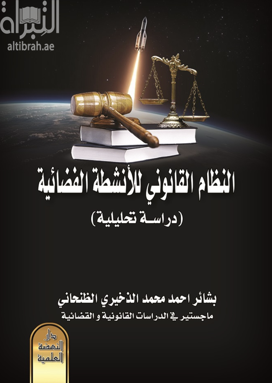 غلاف كتاب النظام القانوني للأنشطة الفضائية : دراسة تحليلية