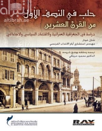 حلب في النصف الأول من القرن العشرين : دراسة في الجغرافية العمرانية والإقتصاد السياسي والإجتماعي