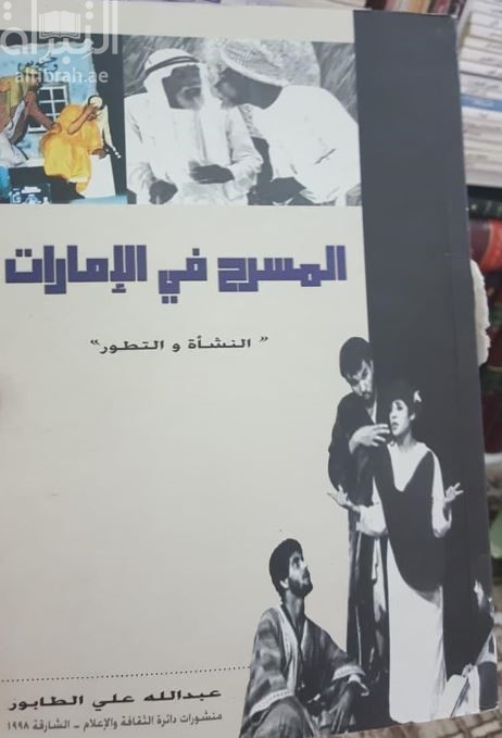 المسرح في الإمارات : النشأة والتطور 1953 - 1997 م