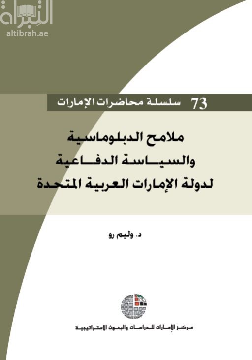 غلاف كتاب ملامح الدبلوماسية والسياسة الدفاعية لدولة الإمارات العربية المتحدة