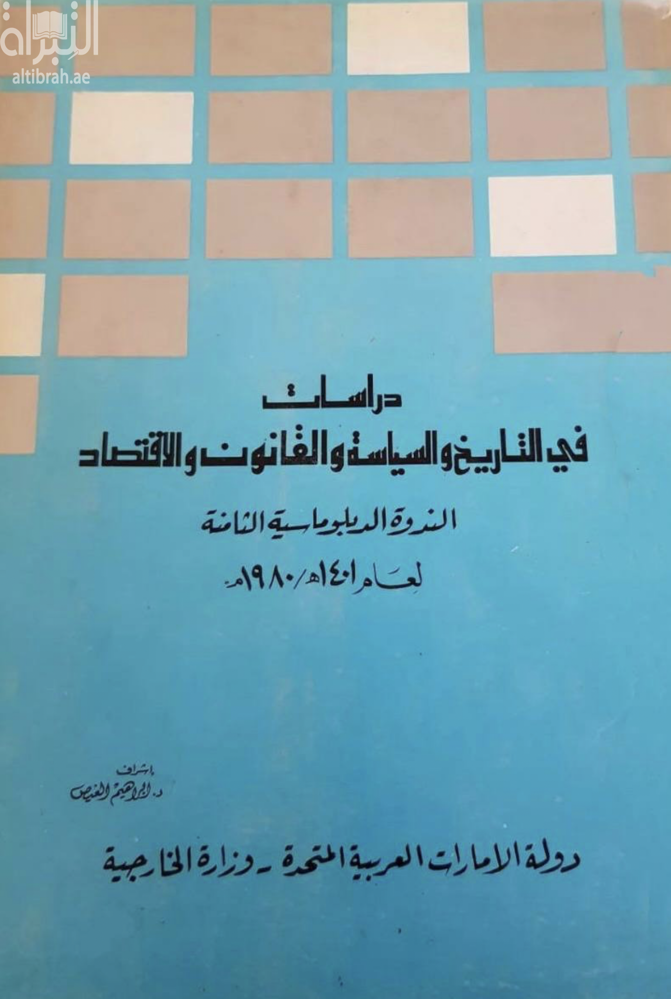 غلاف كتاب دراسات في التاريخ والسياسة والقانون والاقتصاد : مجموعة محاضرات الندوة الدبلوماسية الثامنة 1980