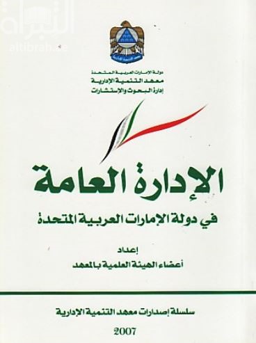 الإدارة العامة في دولة الإمارات العربية المتحدة