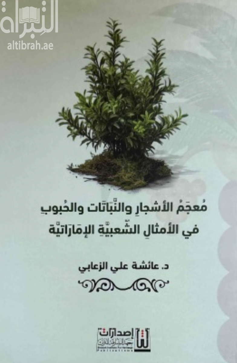 كتاب معجم الأشجار والنباتات والحبوب في الأمثال الشعبية الإماراتية