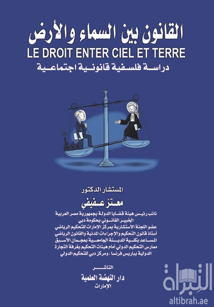 غلاف كتاب القانون بين السماء و الأرض : دراسة فلسفية قانونية إجتماعية
