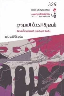 كتاب شعرية الحدث السردي : دراسة في السرد النسوي وأنساقه