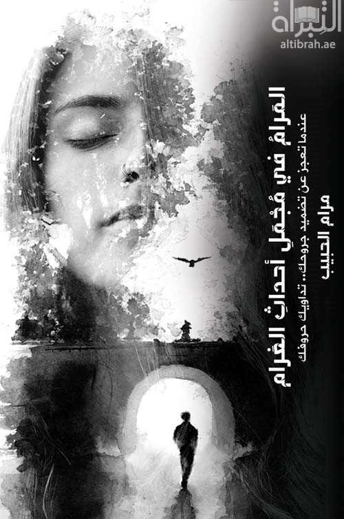 غلاف كتاب المرام في مجمل أحداث الغرام