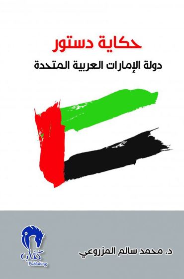 حكاية دستور دولة الإمارات العربية المتحدة