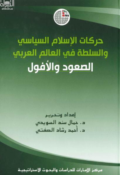 غلاف كتاب حركات الإسلام السياسي والسلطة في العالم العربي : الصعود والأفول